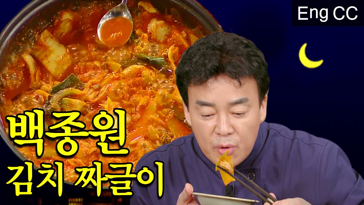 백종원표 김치 짜글이 황금 레시피 대공개, 새마을 식당에서 먹던 바로 그 맛! (집밥백선생) [백투더집밥] EP.14