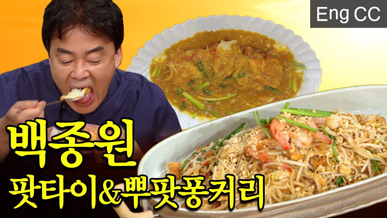 집에 있는 재료로 만드는 백종원표 태국요리! 팟타이부터 뿌팟퐁커리까지?(집밥백선생) [백투더집밥] EP.11