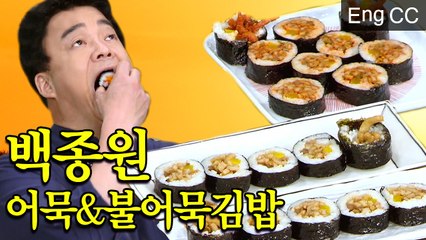김밥이 요리로 변신, 백종원이 알려주는 간단+JMT 김밥 레시피 (집밥백선생) [백투더집밥] EP.12