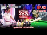 Super 100 อัจฉริยะเกินร้อย | EP.14 | 7 เม.ย. 62 Full HD