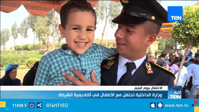 وزارة الداخلية تحتفل مع الأطفال الأيتام بيوم اليتيم بأكاديمية الشرطة