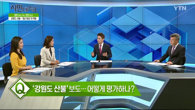 [4월 14일 시민데스크] 잘한 뉴스 대 못한 뉴스 / YTN