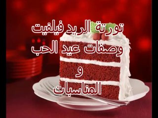 تورتة الريد فيلفيت