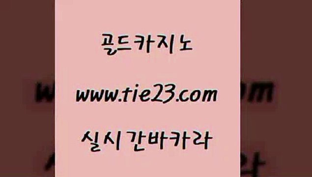 온라인카지노 골드카지노 안전한바카라 토토사이트 온라인카지노 골드카지노 사설바카라 슈퍼카지노고객센터 온라인카지노 골드카지노 카지노모음 바카라필승법 온라인카지노 골드카지노 에비앙카지노 카지노사이트쿠폰 온라인카지노 골드카지노 로마카지노 카지노무료게임