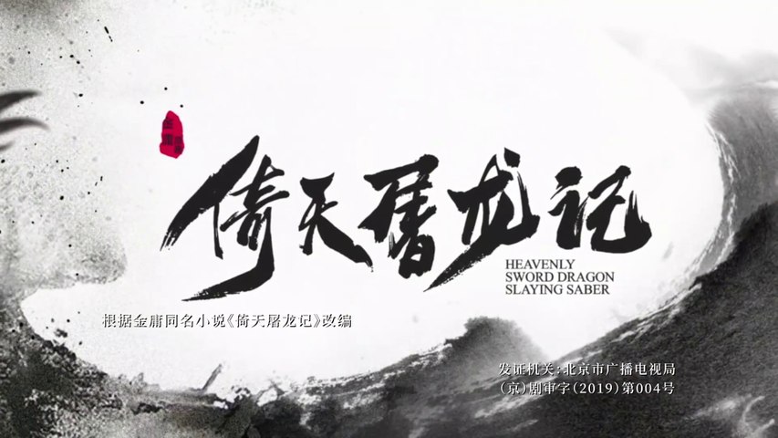 《新倚天屠龍記 2019》第18集【HD 1080P】