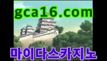 바카라사이트gca16.com바카라게임- -바카라사이트 슈퍼카지노 마이다스 카지노슬롯머신 모바일바카라 카지노추천 온라인카지노사이트 바카라사이트gca16.com