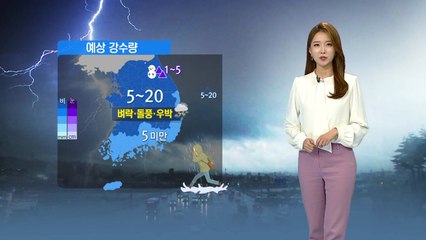 [날씨] 전국에 비바람 몰아친다...벼락·돌풍·우박 동반 / YTN