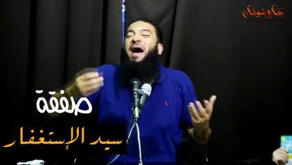 صفقة سيد الاستغفار د حازم شومان