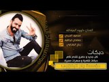داوود العبدالله سهرة خاصه لعيون الدواسر 2019