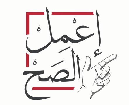 التعديلات الدستورية.. كلنا لازم نعمل الصح