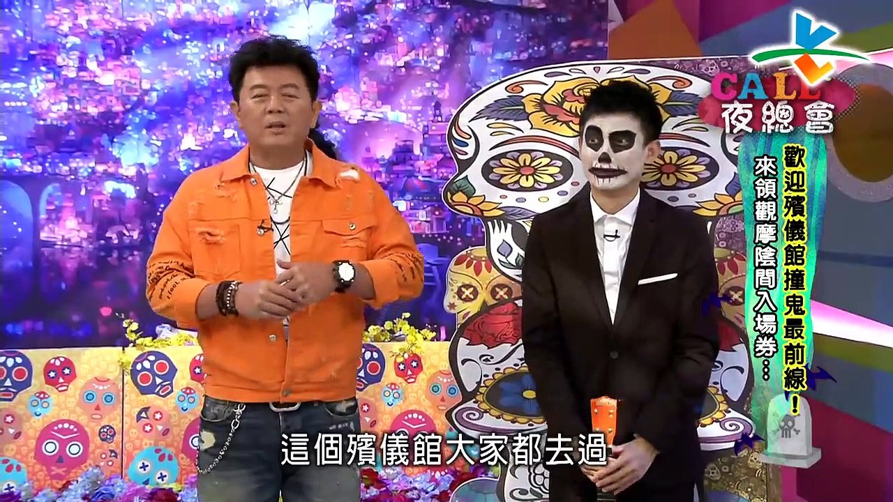 20190411 Cａｌｌ　Ｃａｌｌ夜總會：【歡迎殯儀館撞鬼最前線！來領觀摩陰間入場卷…】 20190411