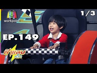 ฟ้าแลบเด็ก | น้องกาโม่,จูเนียร์ | 1/3 | 8 ก.ค. 61 Full HD