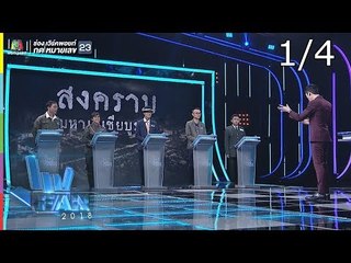 แฟนพันธุ์แท้ 2018 | สงครามมหาเอเชียบูรพา | 7 ก.ย. 61 [1/4]