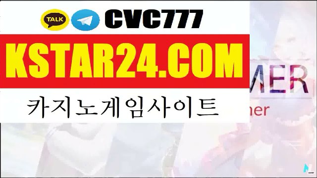 Join Now!》라이브바카라 ﹙﹙ K S T A R 2 4 . C OM ﹚﹚ 카카오톡 : CVC777 인터넷카지노사이트