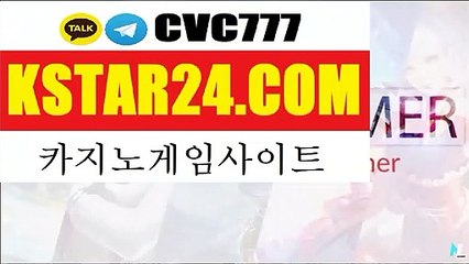 Join Now!》생방송바카라 ﹙﹙ K S T A R 2 4 . C OM ﹚﹚ 카카오톡 : CVC777  온라인바카라사이트