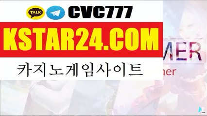 Join Now!》인터넷바카라 ﹙﹙ K S T A R 2 4 . C OM ﹚﹚ 카카오톡 : CVC777  사설카지노추천