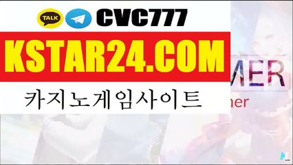 Join Now!》카지노하는곳 ﹙﹙ K S T A R 2 4 . C OM ﹚﹚ 카카오톡 : CVC777  바카라사이트추천