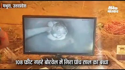 Скачать видео: 108 फीट गहरे बोरवेल में गिरा पांच साल का बच्चा