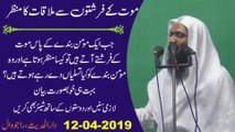 Mout ke Farishton se Mulaqat ka Manzar by Prof. Ubaid ur Rehman Mohsin - YouTube