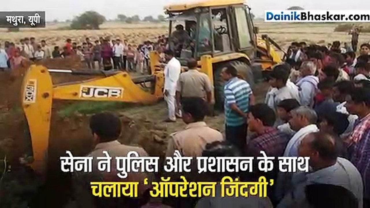 'ऑपरेशन जिंदगी' ने बचाई 100 फीट गहरे बोरवेल में...