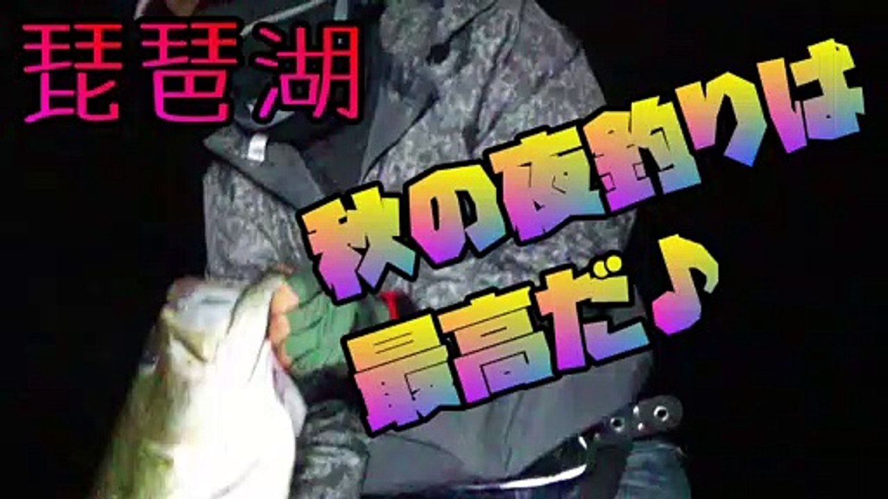 琵琶湖　秋の夜♪迷ったらコレを投げろ！大物捕獲！？　バス釣り～おかっぱり　いいポイント見つければ連発！？　Big fish came in the world's largest lake Biwa!