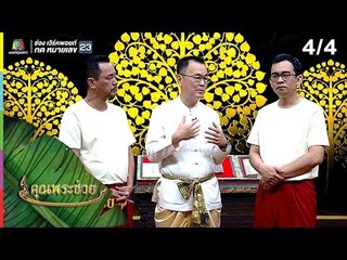คุณพระช่วย | 14 เม.ย. 62 [4/4]