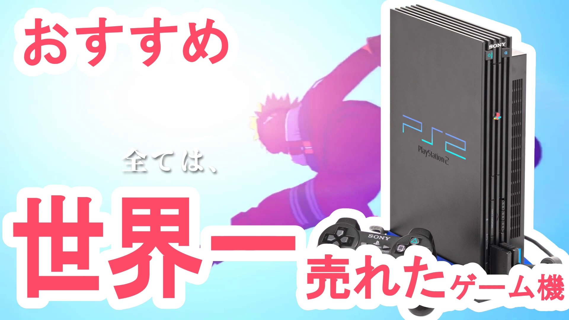 世界一売れたゲーム機 プレステ２ Ps2 おすすめ ソフト ３ 動画 Dailymotion