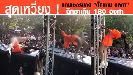 สุดเหวี่ยงมาก คารามายด์แดนเซอร์ของ ตั๊กแตน ชลดา เต้นฉีกขาเกิน 180 องศาบนลำโพง