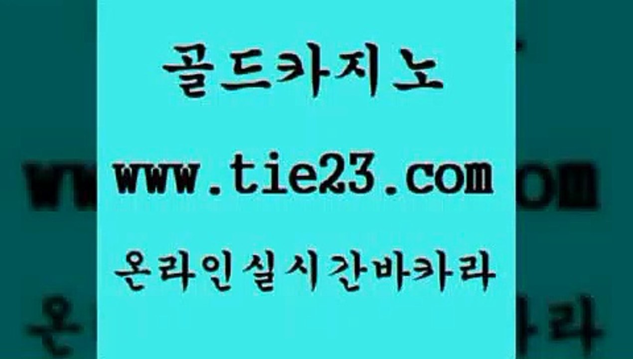 카지노여행 골드카지노 먹튀폴리스 개츠비카지노가입쿠폰 카지노여행 골드카지노 로마카지노 트럼프카지노주소 카지노여행 골드카지노 블랙잭게임 먹튀폴리스아레나 카지노여행 골드카지노 트럼프카지노 슈퍼카지노먹튀 카지노여행 골드카지노 카지노이기는법 한국어온라인카지노
