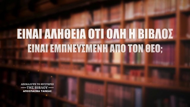«Αποκάλυψε το μυστήριο της βίβλου» 4 - Είναι αλήθεια ότι όλη η Βίβλος είναι εμπνευσμένη από τον Θεό;