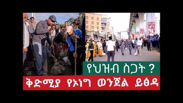 Good job addis ababa - ቅድሚያ ኦነግ መጠረግ አለበት እና የህዝብ ስጋት ላይ እርብርብ ይደረግ ስጋታችን አንድነታችን ነው ።