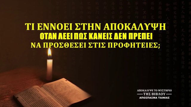 Τι εννοεί στην Αποκάλυψη όταν λέει πως κανείς δεν πρέπει να προσθέσει στις Προφητείες;