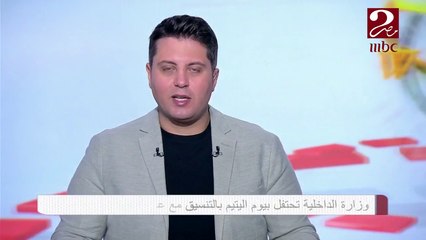 وزارة الداخلية تحتفل بيوم اليتيم بالتنسيق مع عدد من الجمعيات الأهلية
