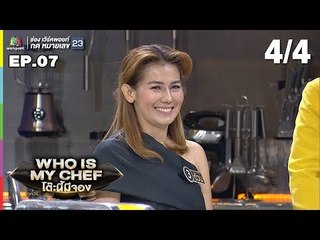 โต๊ะนี้มีจอง (WHO IS MY CHEF) | Ep.07 | 13 เม.ย. 62 [4/4]