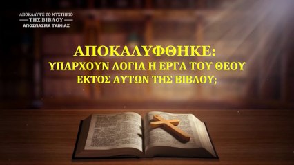 Κλιπ ταινιών (1) - Αποκαλύφθηκε: υπάρχουν λόγια ή έργα του Θεού εκτός αυτών της Βίβλου;