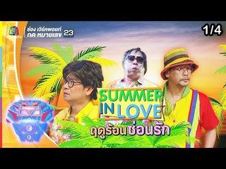 ชิงร้อยชิงล้าน ว้าว ว้าว ว้าว | ฤดูร้อนซ่อนรัก | 14 เม.ย. 62 [1/4]