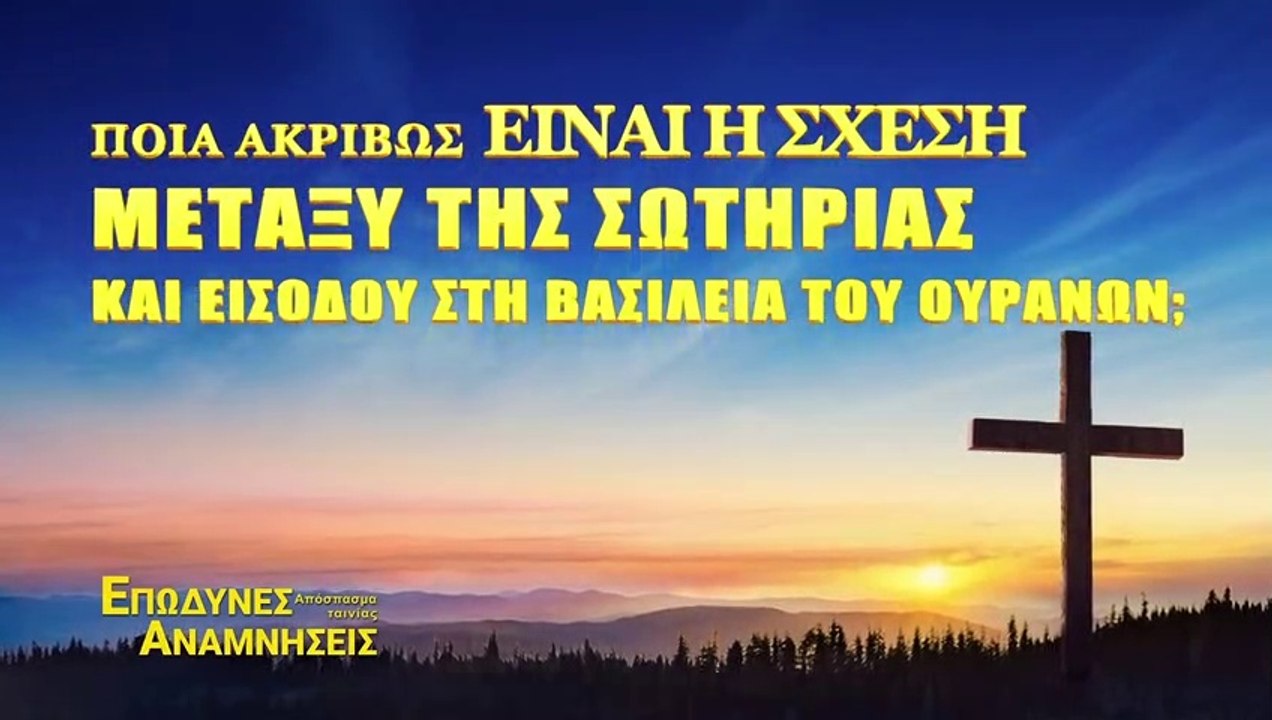 Ποια Ακριβώς είναι η Σχέση μεταξύ της Σωτηρίας και Εισόδου στη Βασιλεία του Ουρανών;