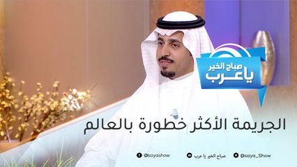 تعرف على الجريمة الأكثر خطورة بالعالم