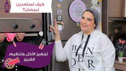 تخزين الأكل وتنظيم الفريزر استعداداً لرمضان| مع منار هشام