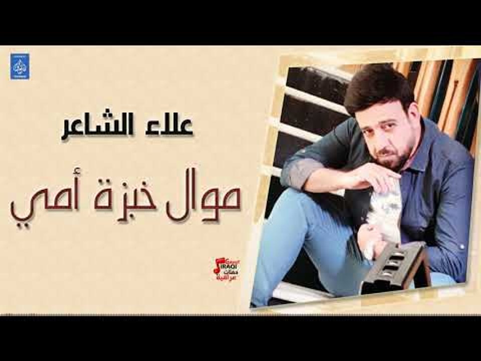 علاء الشاعر - موال خبزة أمي + بس تعالوا | جديد...