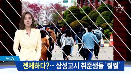 젠체하다? 단어에 ‘끙끙’…삼성고시 취준생들 ‘쩔쩔’