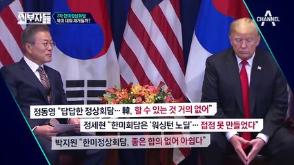 문재인-트럼프, 두 정상의 만남이 북미 대화 재개로 이어질까?