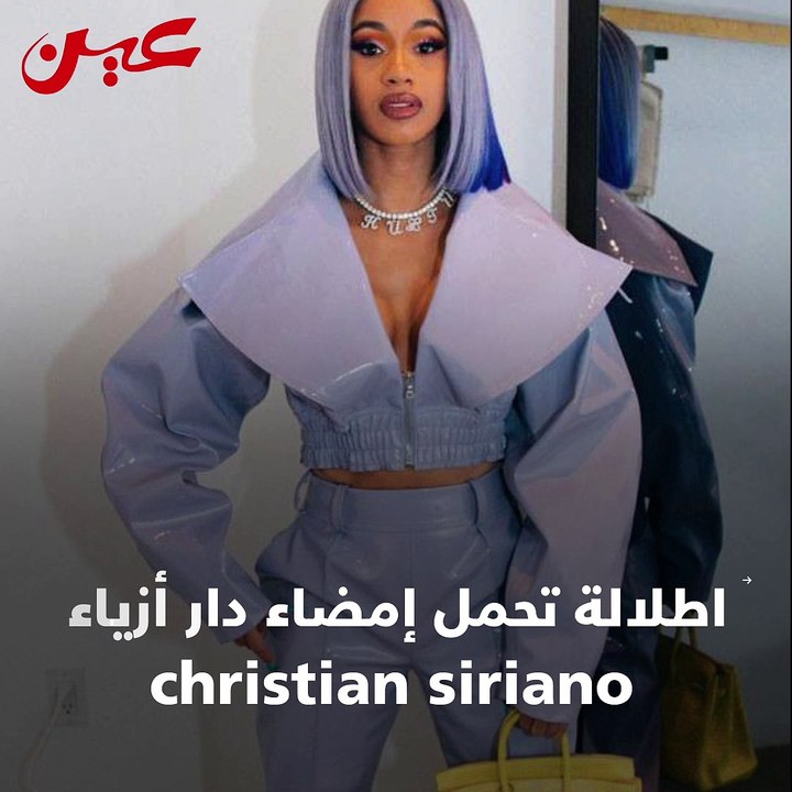 أهم دور الأزياء التى تختار منها كاردي بي أرقى م...