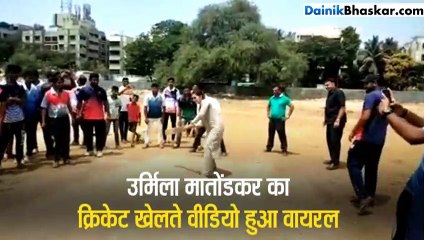 उर्मिला मातोंडकर का क्रिकेट खेलते वीडियो हुआ वायरल
