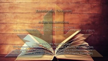 Η ώρα του δασκάλου S02Ν27