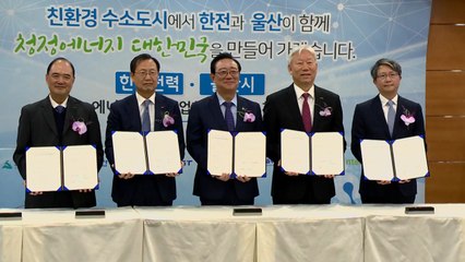 [울산] 울산시·한전, 에너지 신산업 선도 협약 / YTN