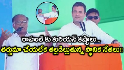 Lok Sabha Election 2019 : రాహుల్ కు తర్జుమా చేయలేక తల్లడిల్లుతున్న స్థానిక నేతలు..!! || Oneindia