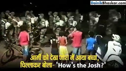 आर्मी को देख जोश में आया बच्चा, चिल्लाकर बोला- 'How's the Josh?'