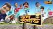 আমি বাসে উঠবো না --Shakib Khan-Kharaj Mukherjee Comedy-Srabanty-Shikari-HD-Bangla Comedy - YouTube