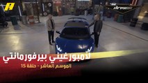 سلطان وفرانسوا يستعرضان مواصفات لامبورغيني بيرفورمانتي